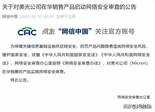 我国对美光公司产品进行网络安全审查 科技战就该这样打